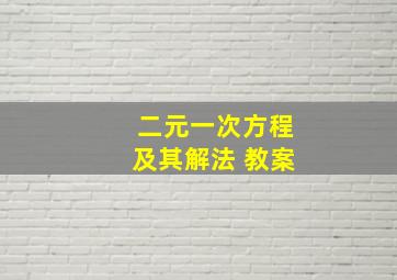 二元一次方程及其解法 教案